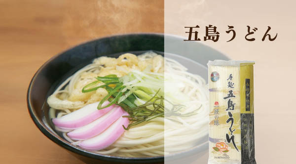 ★五島うどん