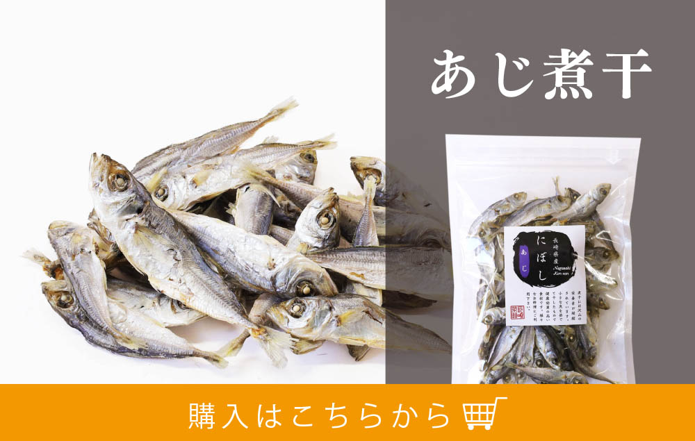 ★あじ煮干