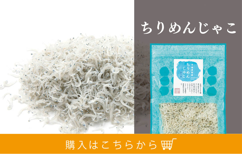 ★ちりめん