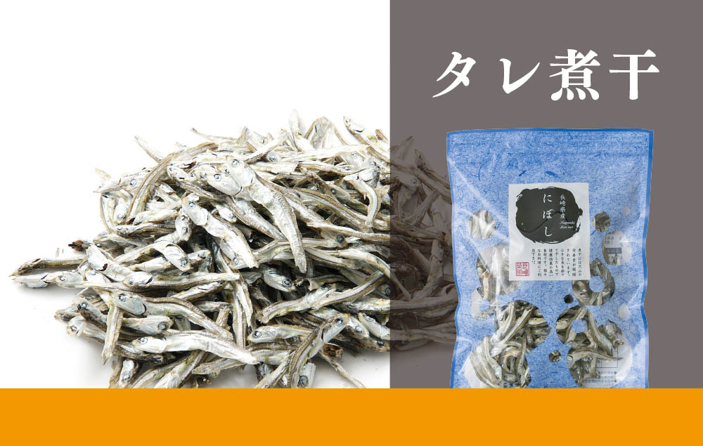★タレ煮干