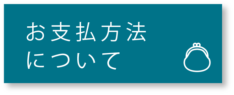 ★お支払い方法について
