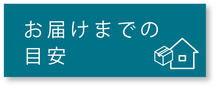 ★お届けまでの目安