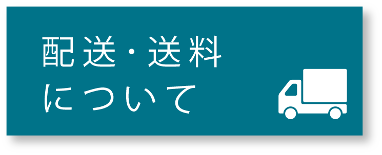 ★配送・送料について