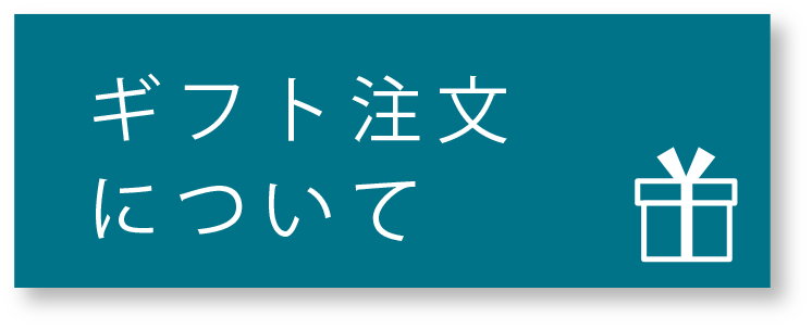 ★ギフト注文について