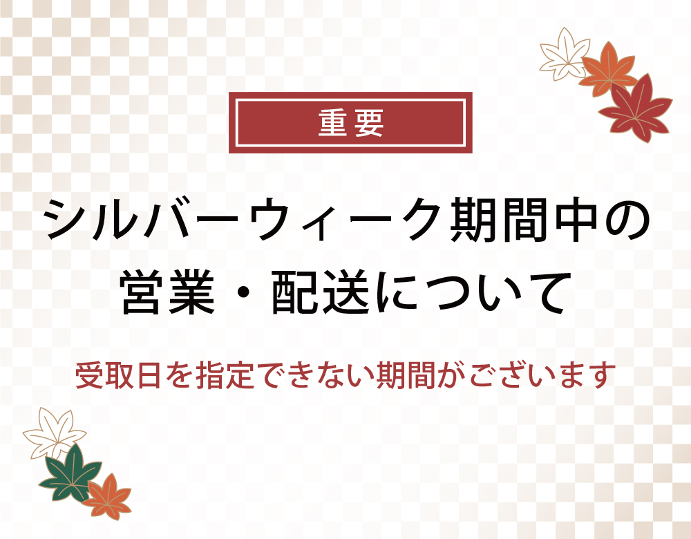 ★シルバーウィーク
