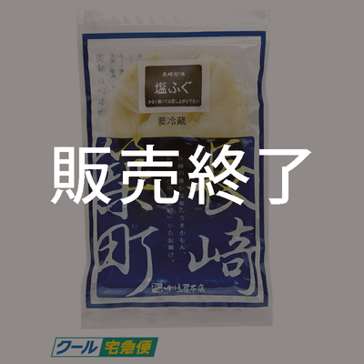 塩ふぐ　80g