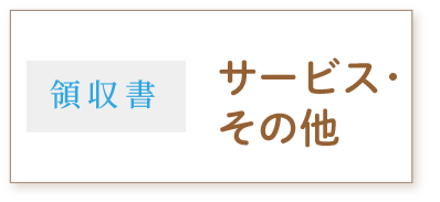 サービス・その他