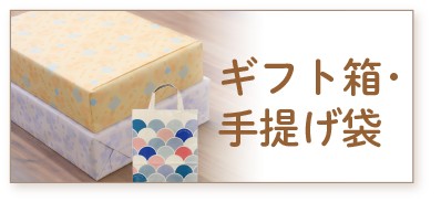 ギフト箱・手提げ袋