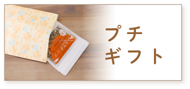 プチギフト