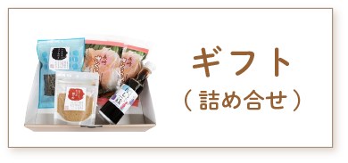 ギフト