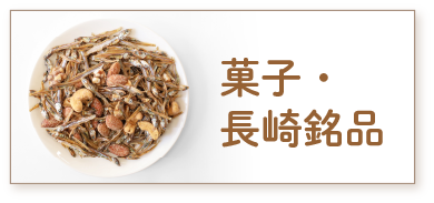 菓子・九州の銘品