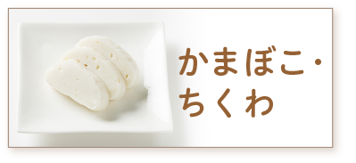 かまぼこ・ちくわ