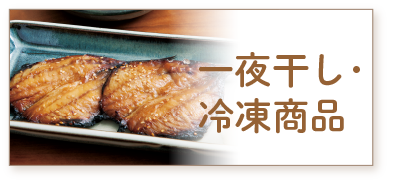 一夜干し・冷凍商品