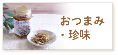 おつまみ・珍味