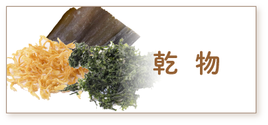 乾物