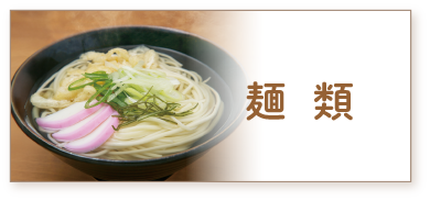 麺類
