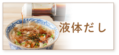 液体だし