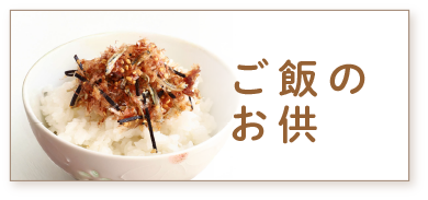 ご飯のお供