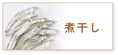煮干