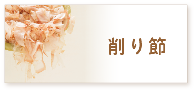 削り節