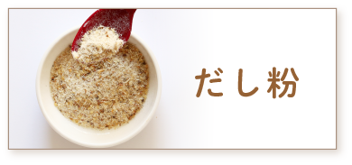 だし粉