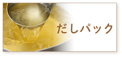 だしパック