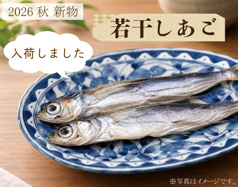 ★若干しあご
