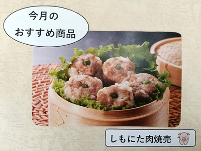 【冷凍】しもにた肉焼売　4個入8パック