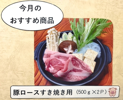 【冷凍】豚ロース　すき焼き用(500ｇ×2パック)