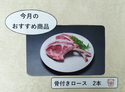 【クール冷蔵】豚骨付きロース2本
