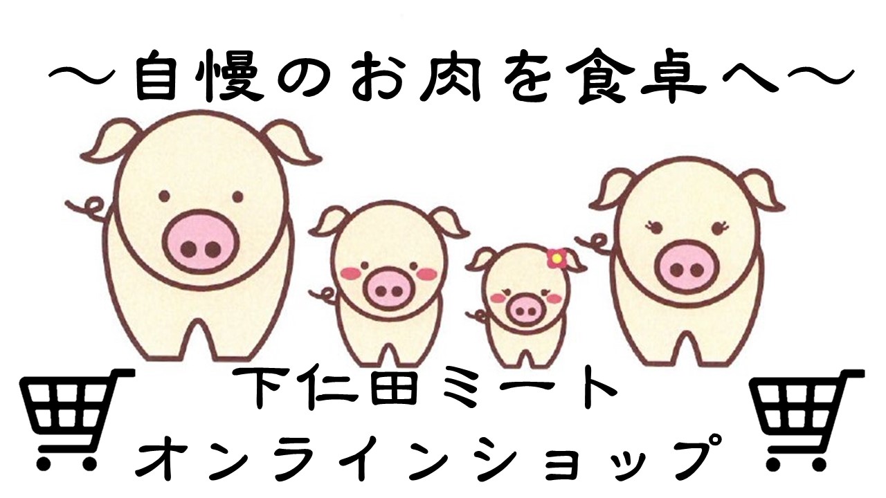 下仁田ミートオンライン
