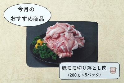 【冷凍】豚モモ切り落とし肉（200ｇ×5パック）
