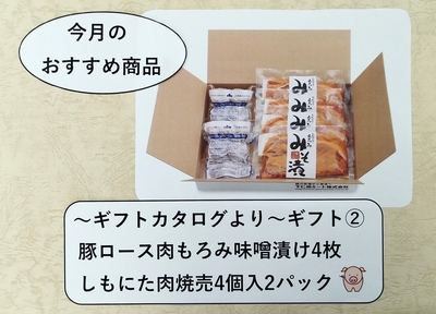 【冷凍】豚ロース肉もろみ味噌漬け　4枚　しもにた肉焼売　4個入2パック