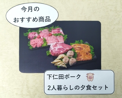 【冷凍】下仁田ポーク2人暮らしの夕食セット