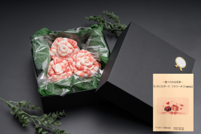 【冷凍】バレンタイン限定～食べられる花束～しもにたポークフラワーギフトBOX