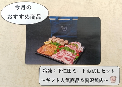 【冷凍】下仁田ミートお試しセット～ギフト人気商品＆贅沢焼肉～