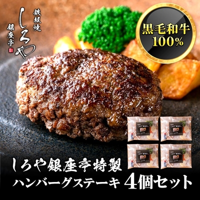 黒毛和牛100% ハンバーグステーキ 200g 4個セット｜冷凍｜しろや銀座亭