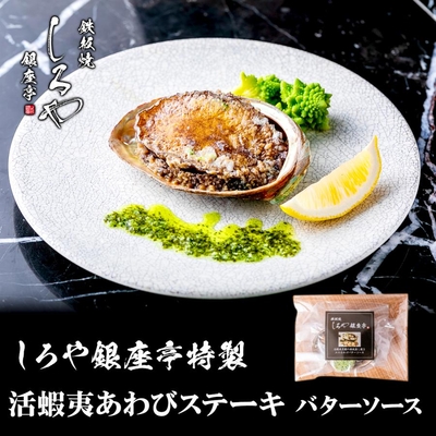 お中元 お歳暮 プレゼント 4個セット アワビステーキ 活蝦夷あわび 100g 調理済み 冷凍 あわびステーキ エスカルゴ バターソース　簡易包装