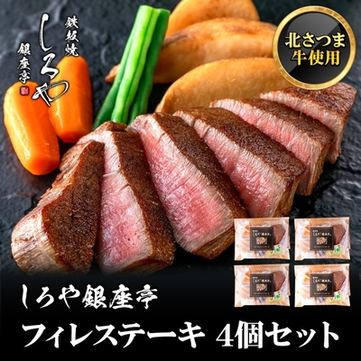 北さつま牛 フィレステーキ 4個（カット済み）｜冷凍｜湯煎・レンジ対応｜しろや銀座亭