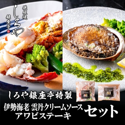 お中元 お歳暮 プレゼント 伊勢海老 雲丹クリームソース 200g アワビステーキ 160g セット 調理済み 活蝦夷あわび ステーキ 冷凍 加工品　簡易包装