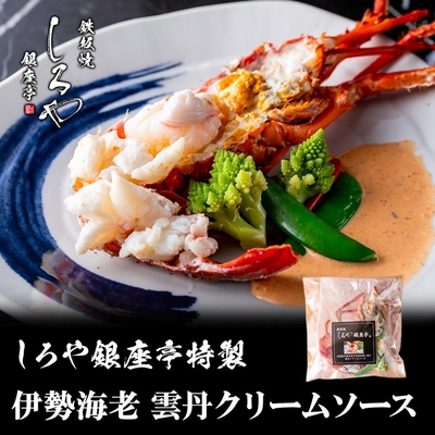 お中元 お歳暮 プレゼント 伊勢海老 冷凍 雲丹クリームソース 200g 調理済み エビ 食品 エビ惣菜 加工品 エビのお惣菜 海鮮惣菜 ギフト 簡易包装
