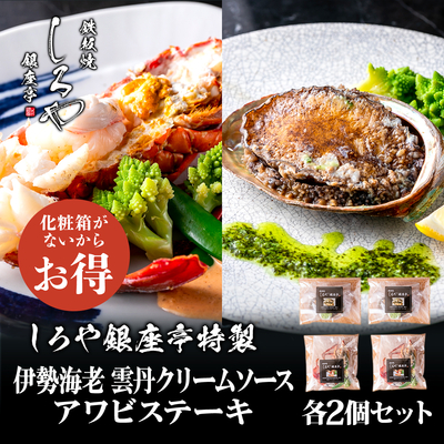 お中元 お歳暮 プレゼント 伊勢海老 雲丹クリームソース 200g  160g 各2個セット 調理済み エビ 活蝦夷あわび あわび 冷凍 海鮮 簡易包装