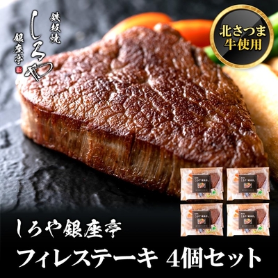 お中元 お歳暮 プレゼント 牛フィレ カット無し 冷凍 食品 北さつま牛 フィレステーキ 150ｇ 4個セット 国産 厚切り 赤身 牛肉 家庭用 しろや特製　簡易包装