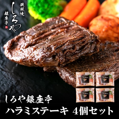 4個セット 黒毛和牛 カット無し ステーキ 冷凍 食品 110g ハラミステーキ 国産 牛 家庭用 おかず 惣菜 しろや特製 簡易包装