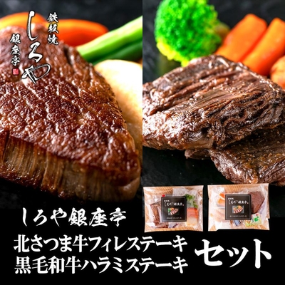 北さつま牛フィレ（カットなし）＋黒毛和牛ハラミ（カットなし）セット｜冷凍｜しろや銀座亭