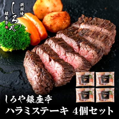 黒毛和牛 ハラミステーキ 4個（カット済み）｜冷凍｜湯煎・レンジ対応｜しろや銀座亭