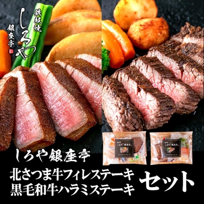 北さつま牛フィレ（カット済み）＋黒毛和牛ハラミ（カット済み）セット｜冷凍｜しろや銀座亭