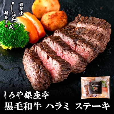 黒毛和牛 ハラミステーキ 1個（カット済み）｜冷凍｜湯煎・レンジ対応｜しろや銀座亭