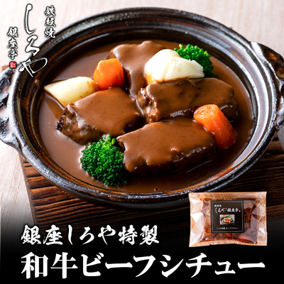 和牛ビーフシチュー 290g｜冷凍｜温めるだけ｜しろや銀座亭