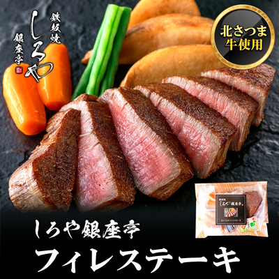 北さつま牛 フィレステーキ 1個（カット済み）｜冷凍｜湯煎・レンジ対応｜しろや銀座亭